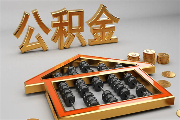无棣公积金代取是怎么操作的（代取公积金流程）