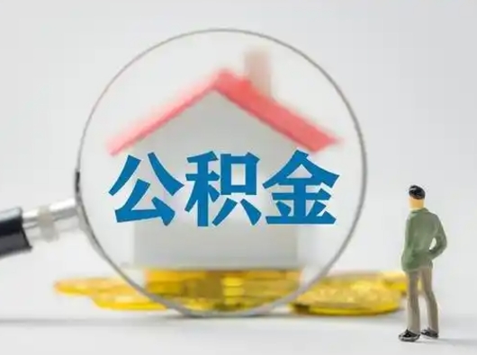 无棣封存公积金取流程（对于封存的公积金怎么提取）